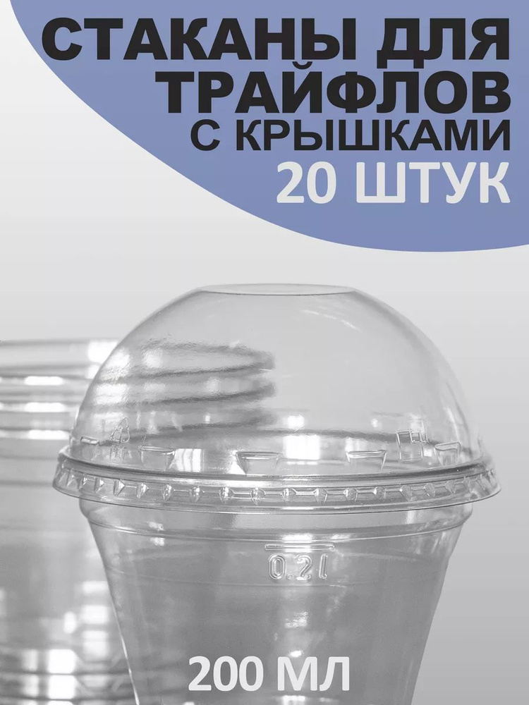 Креманки одноразовые для мороженого и десертов 200 мл 20 шт с крышкой без отверстия  #1