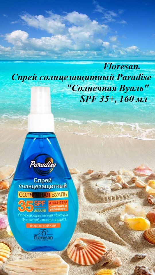 Floresan. Спрей солнцезащитный Paradise "Солнечная Вуаль" SPF 35+, 160 мл  #1