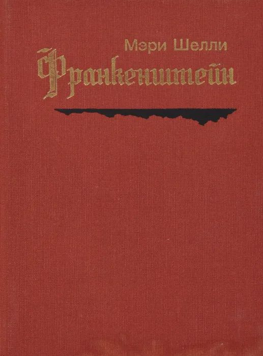 Франкенштейн | Шелли Мэри Уолстонкрафт #1