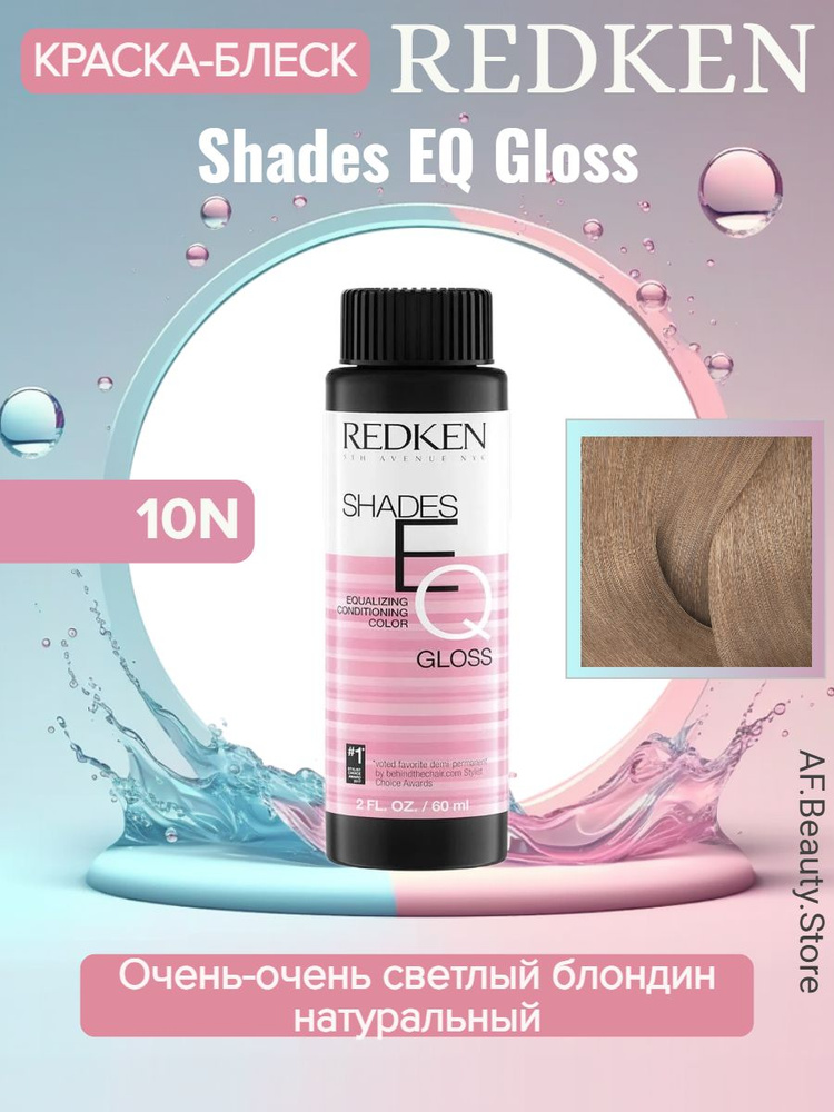 Redken Shades EQ Gloss 010N Delicate Natural - Краска-блеск без аммиака для тонирования 60 мл  #1