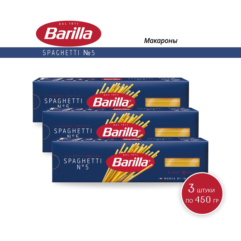 Макароны Barilla Спагетти №5, 450 г - 3 шт #1