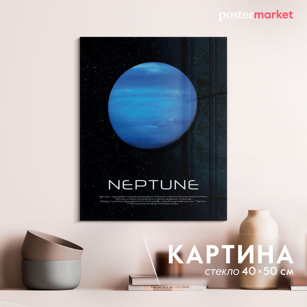 Картина на стекле Postermarket "Планета Нептун" 40х50 см #1