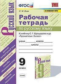 Вовк С.М. Рабочая Тетрадь по Русскому Языку 9 Бархударов. ФГОС (к новому ФПУ)  #1