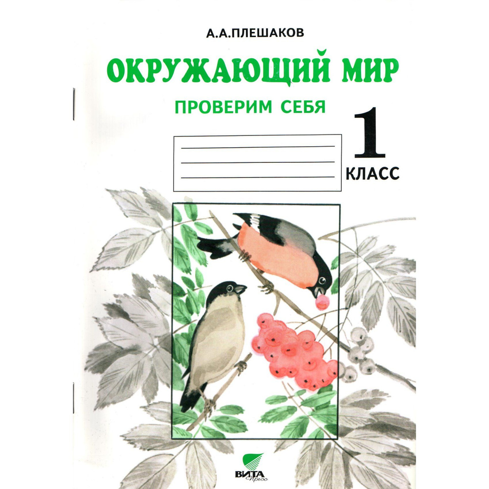 1 класс. Окружающий мир, проверим себя. Рабочая тетрадь (Плешаков А.А.) | Плешаков Андрей Анатольевич #1