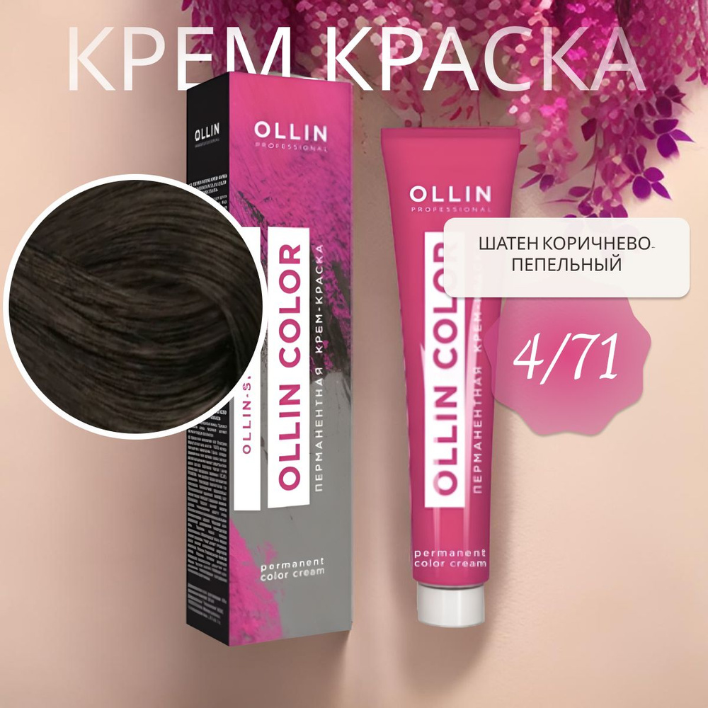 Ollin Professional Крем-краска OLLIN COLOR для окрашивания волос 4/71 шатен коричнево-пепельный, 60 мл #1