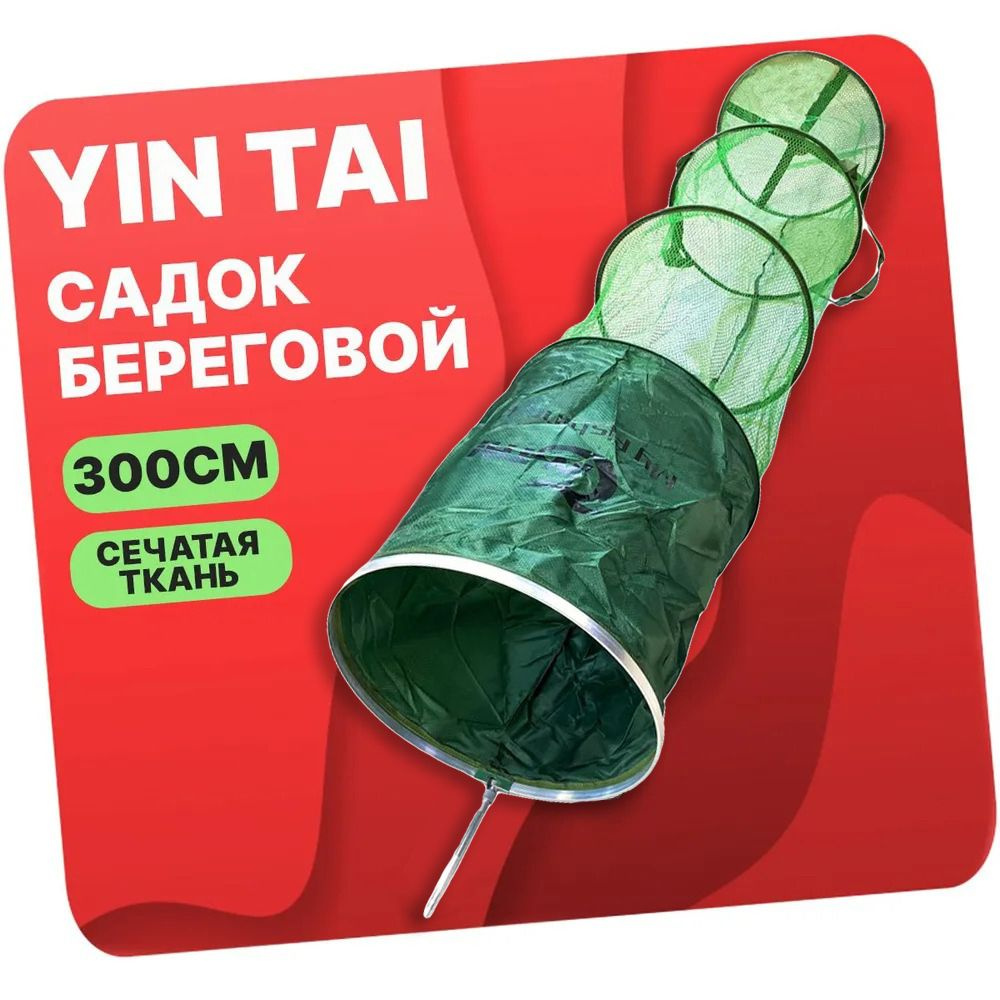 Садок береговой YIN TAI HYT45 с колышком , круглый, зеленый, сетчатая ткань, длина 3м  #1