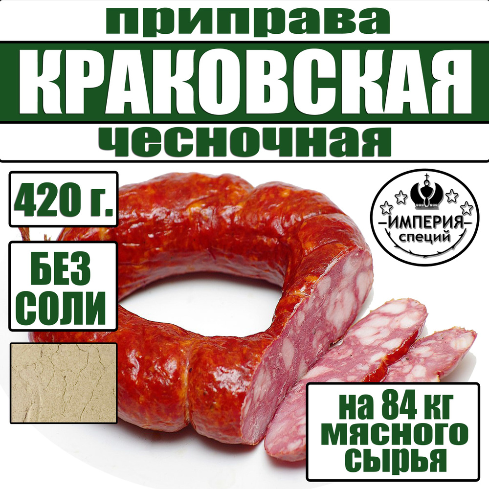 420 г смесь специй для краковской колбасы чесночная, приправа для домашней колбасы от Империя специй #1