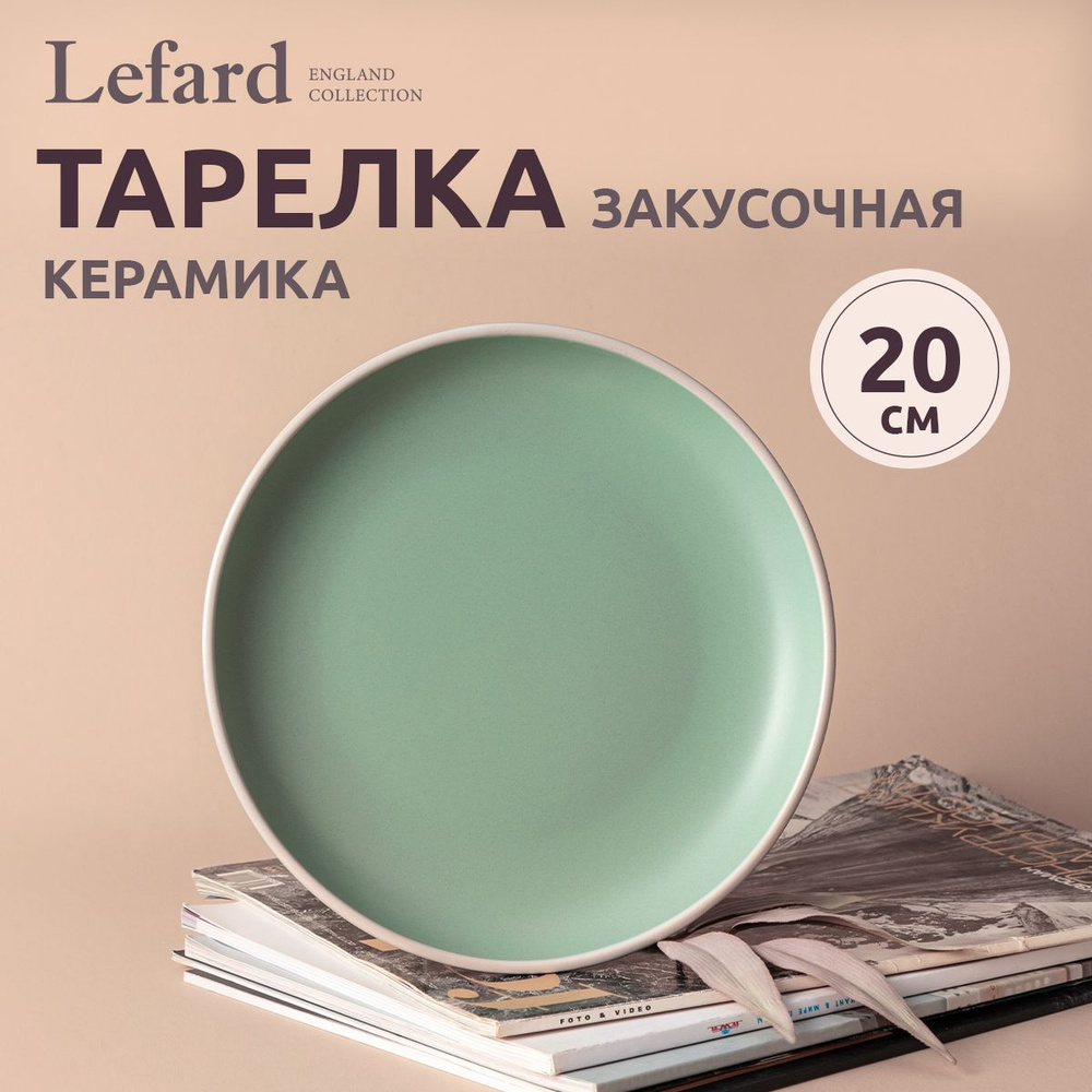 Тарелка закусочная Lefard "Pandora" 20,5 см #1