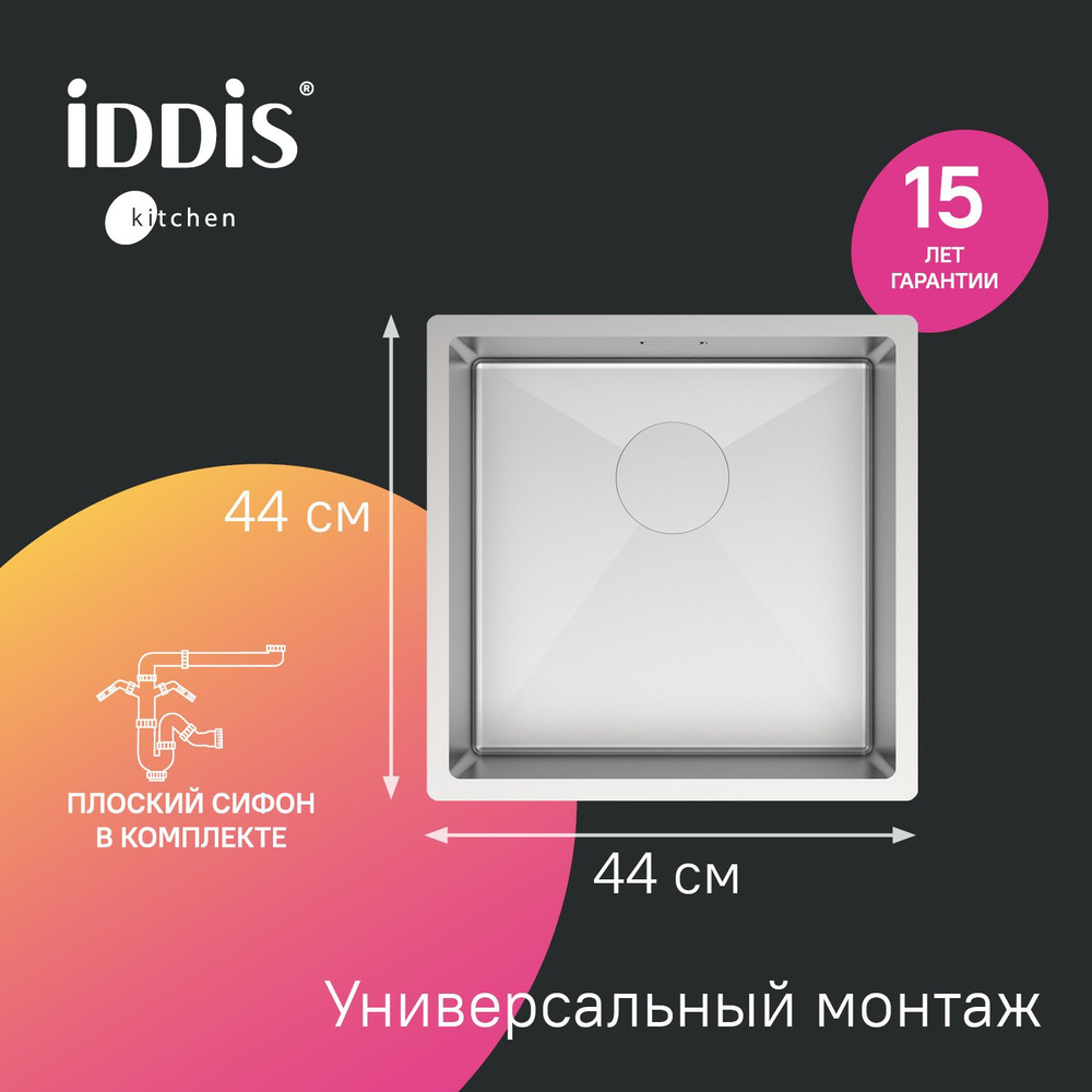 Мойка для кухни IDDIS, врезная или подстольная (универсальный монтаж), 44х44х20 см, нержавеющая сталь, #1