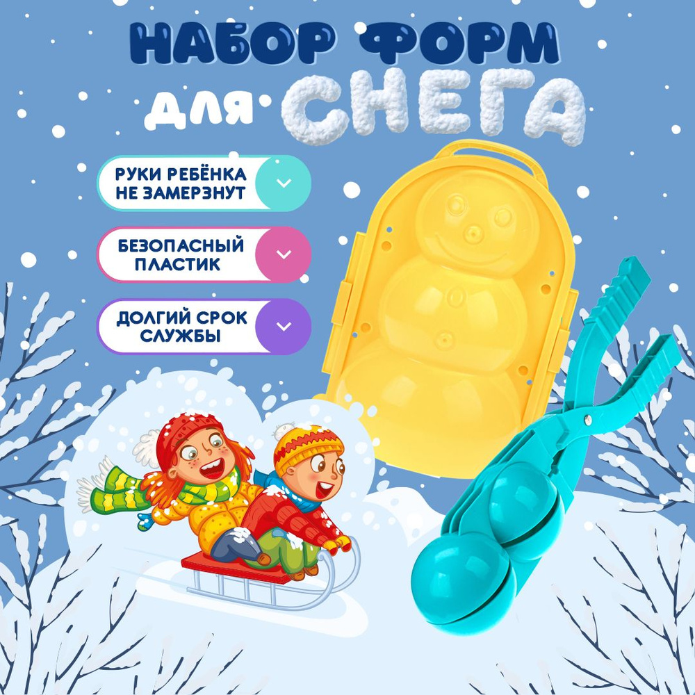 Снежколеп " Снеговик и шарики". Форма для снега и песка. В наборе 2 предмета. 16,5*21,5 см; 38*7,5 см. #1