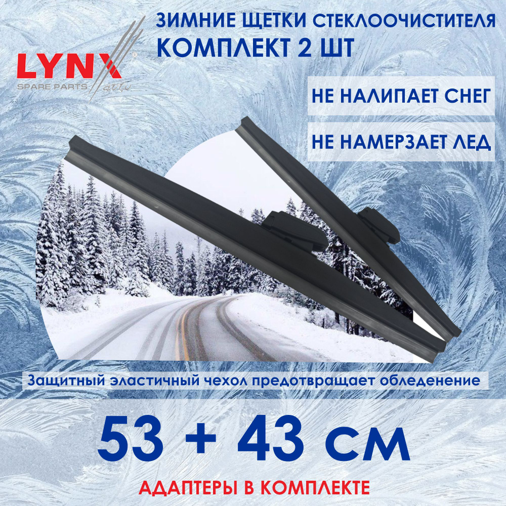 LYNXauto LW530 LW430 Комплект из 2-х зимних щеток стеклоочистителя / Зимние дворники 53 см и 43 см.  #1