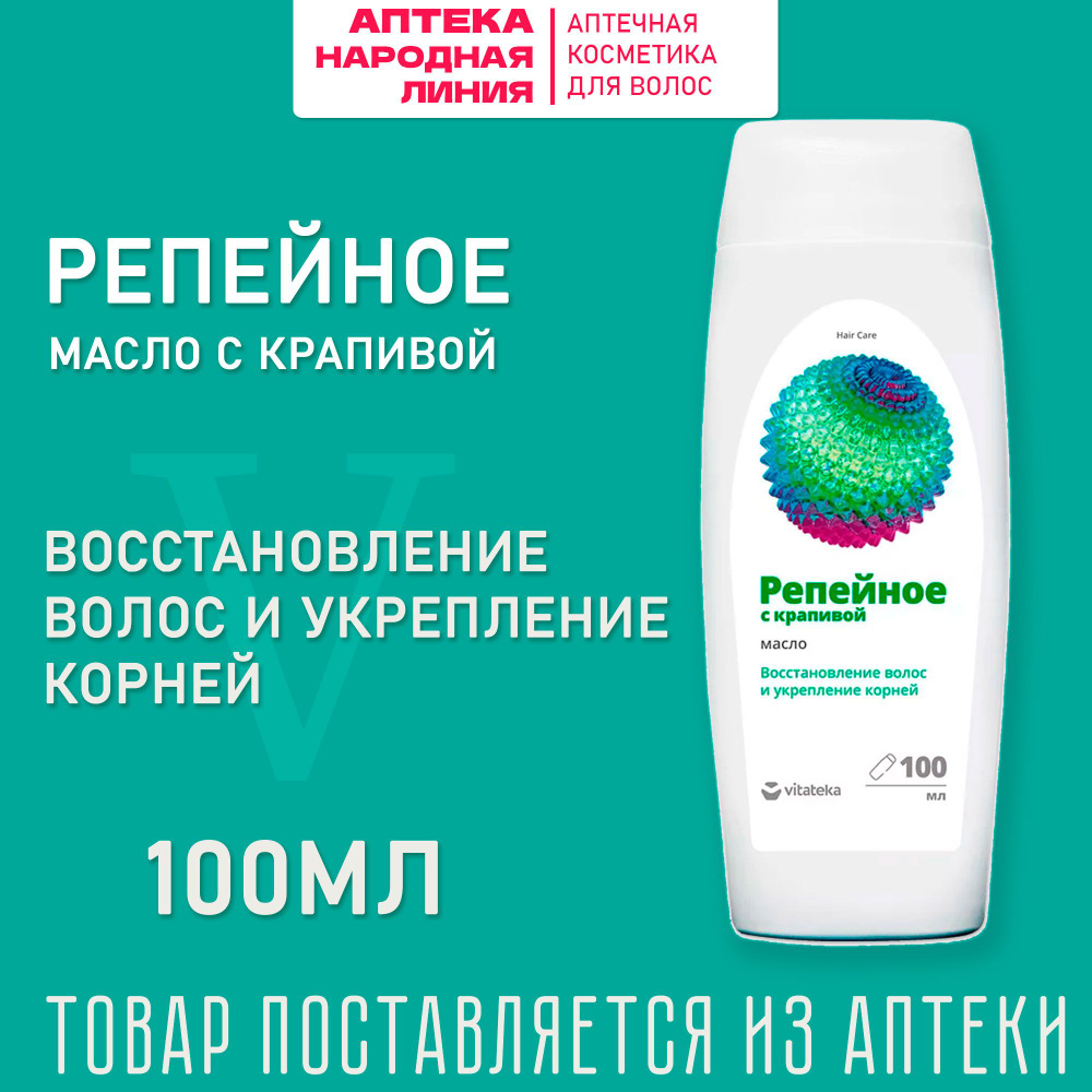 ВИТАТЕКА Репейное масло с крапивой, косметические с витаминами A,E,F, 100мл  #1