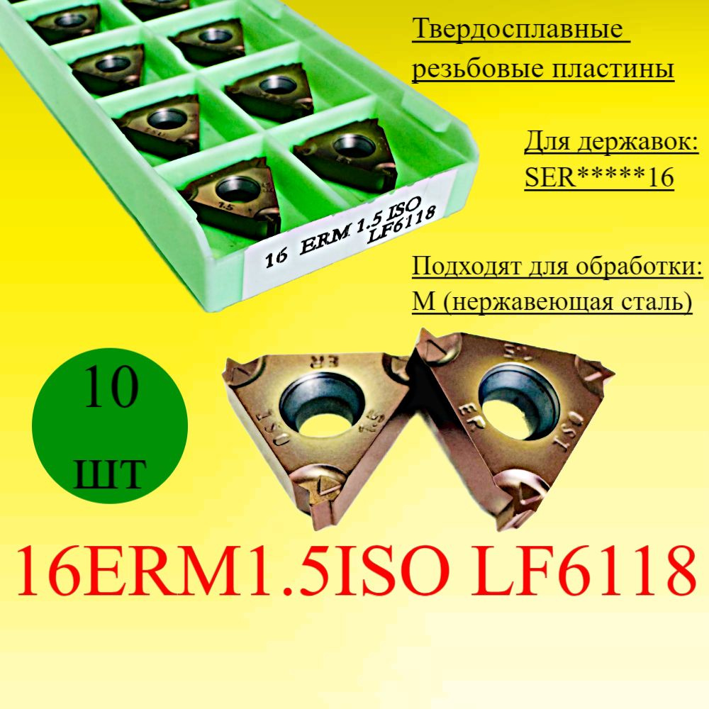 Твердосплавные резьбовые пластины 16ERM1.5 LF6118 #1