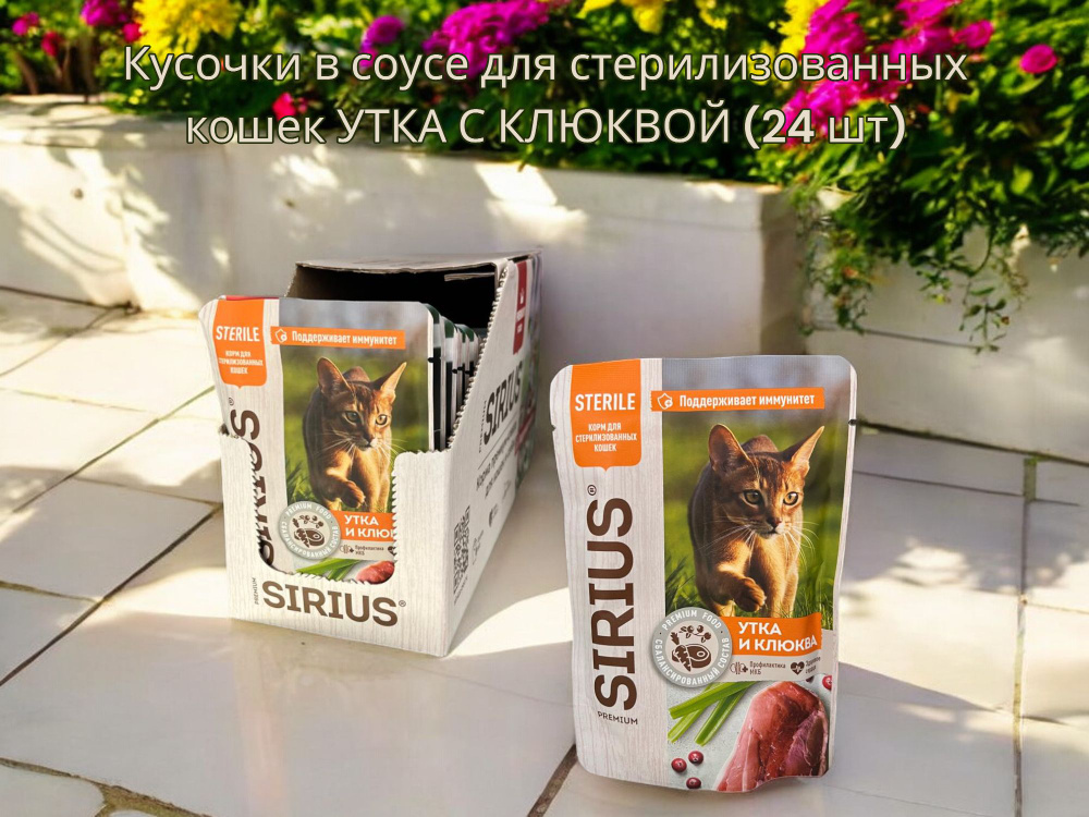 Влажный корм Sirius для СТЕРИЛИЗОВАННЫХ кошек Кусочки в соусе "Утка и клюква" (24 шт)  #1