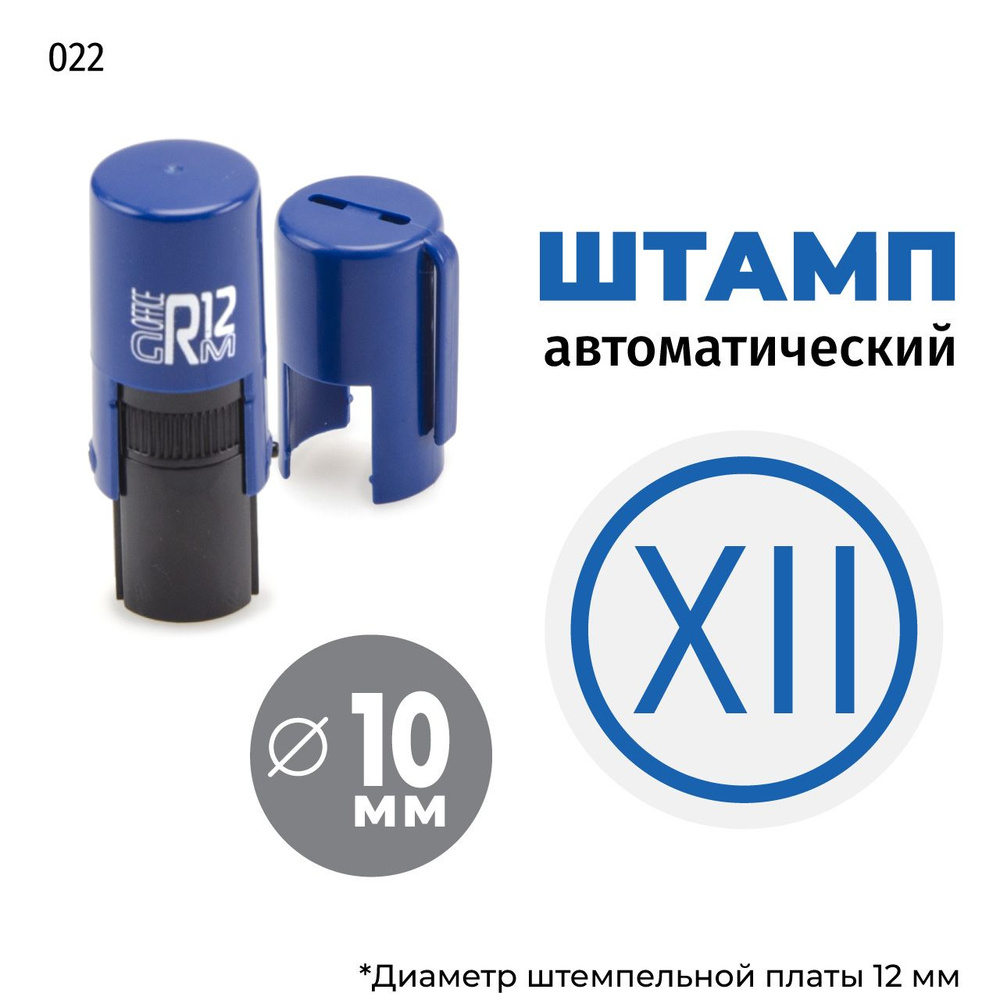 Штамп Римская цифра XII с синим оттиском (Тип 022), корпус синий GRM R12 Office  #1