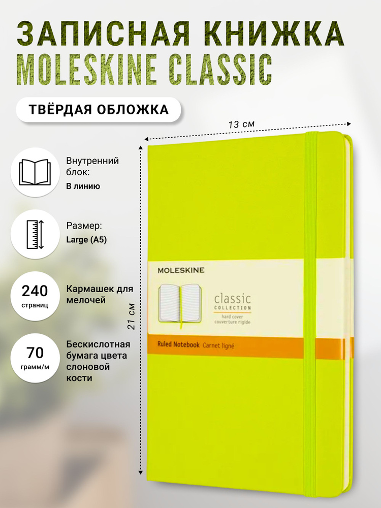 Записная книжка Moleskine Classic (в линейку), Large (13х21см), салатовая  #1