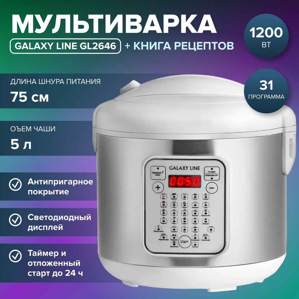 Мультиварка GALAXY LINE GL 2646 ( цвет: белый, 1200 Вт, 31 программа, чаша с антипригарным покрытием #1