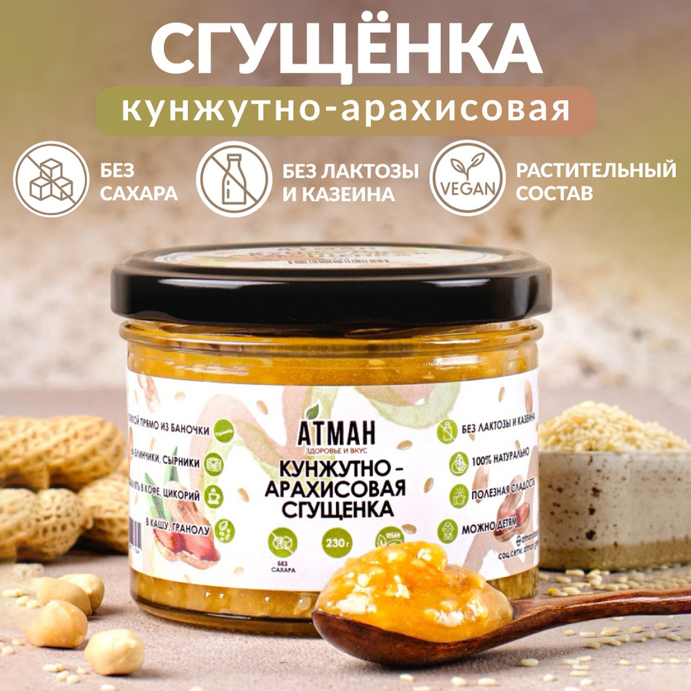 Арахисовая кунжутная паста без сахара, веган, диетические продукты питания, ПП сладости без сахара, АТМАН, #1