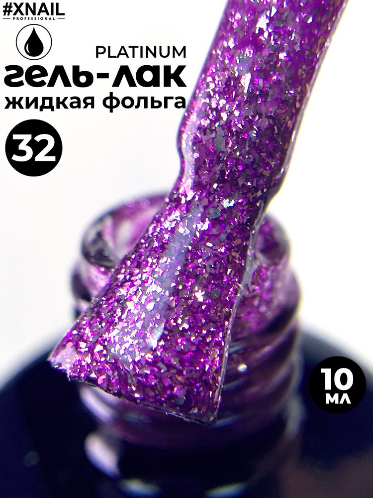 Xnail Professional Плотный гель лак для ногтей с блестками. Гель для дизайна с жидкой фольгой PLATINUM,10мл #1