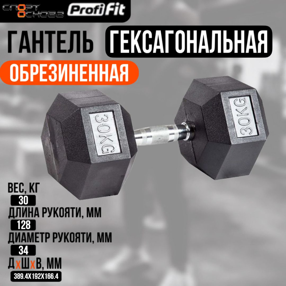 Гантель гексагональная обрезиненная PROFI-FIT 30 кг #1