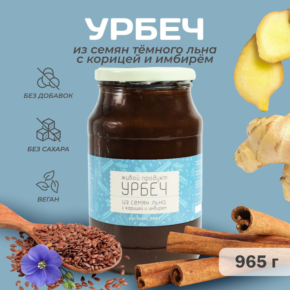 Урбеч из семян льна с корицей и имбирем, Живой продукт, 965 гр (1 кг), без сахара  #1