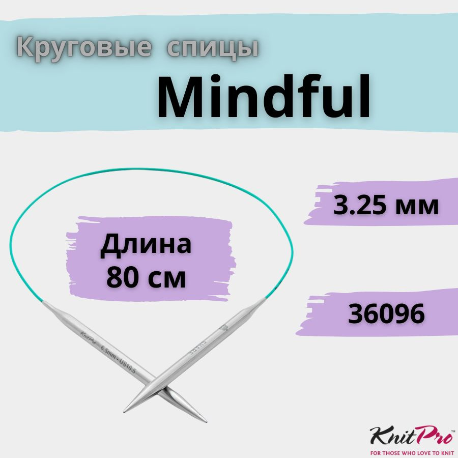 KnitPro спицы для вязания круговые Mindful диаметр 3,25 мм на гибкой леске 80 см, арт. 36096. Металлические, #1