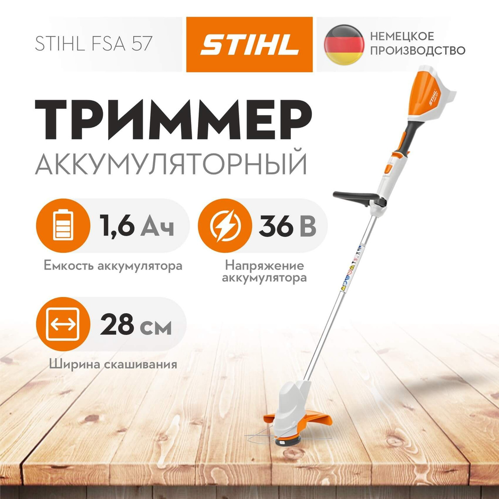 Триммер аккумуляторный садовый для травы STIHL FSA 57 (без АКБ и ЗУ) 4522-011-5734  #1