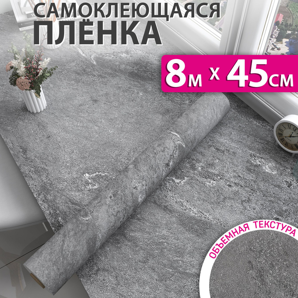 Самоклеющаяся пленка для мебели и стен под бетон, 0,45x8м #1