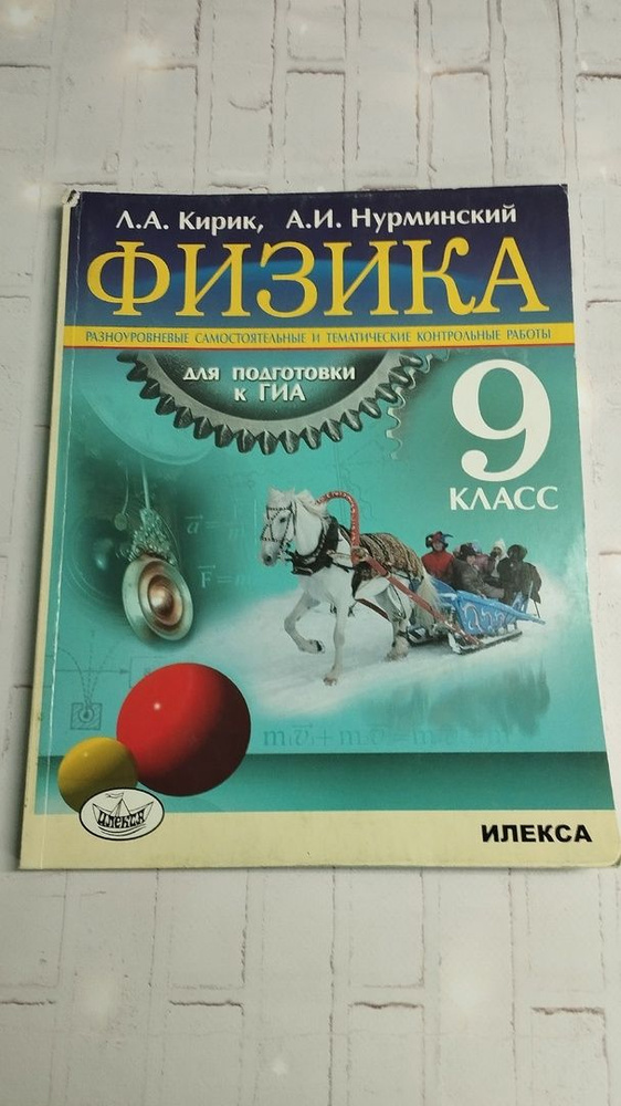 Физика. 9 класс. Разноуровневые самостоятельные и тематические контрольные работы для подг. к ГИА .(2012). #1