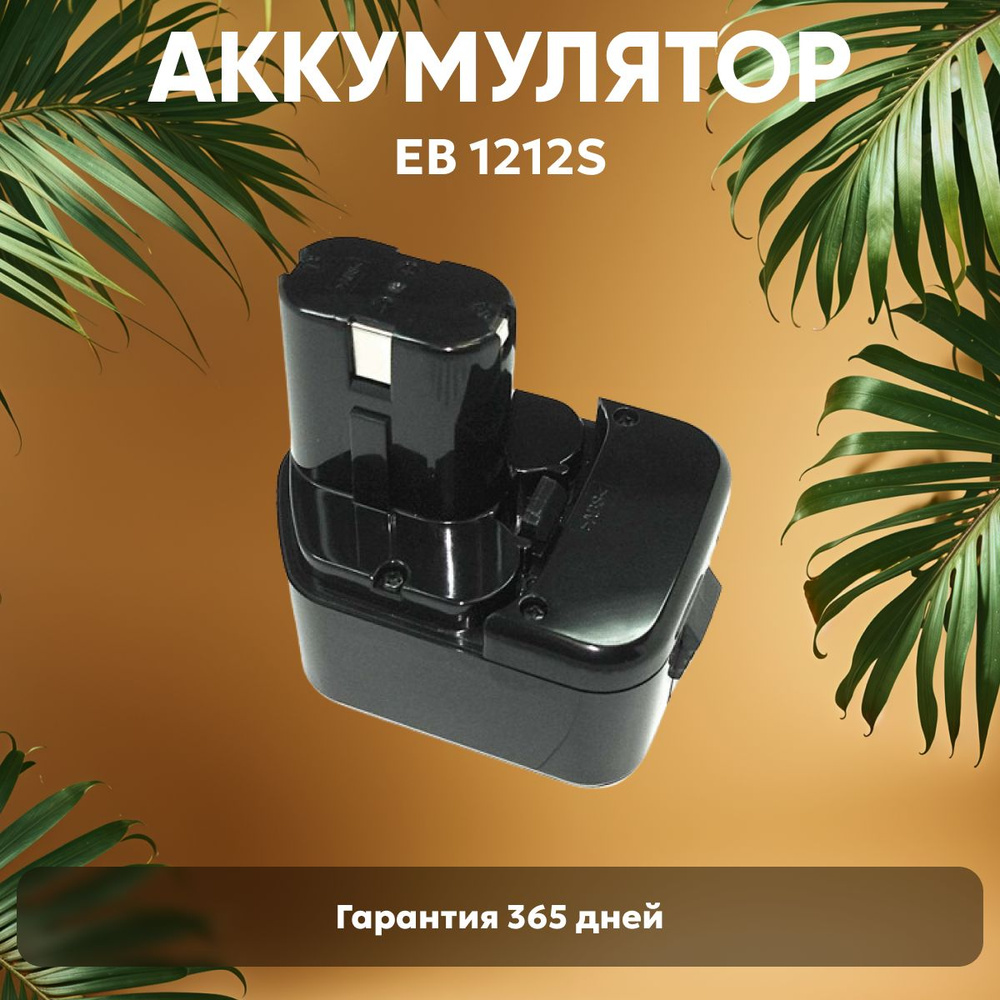 Аккумулятор для шуруповерта Hitachi 12V, 3.3Ah, Ni-Mh / BCC1215, EB1214S #1