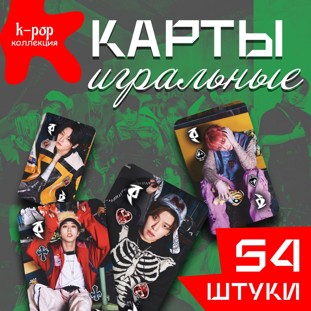 Карты игральные Stray Kids 54 штуки #1