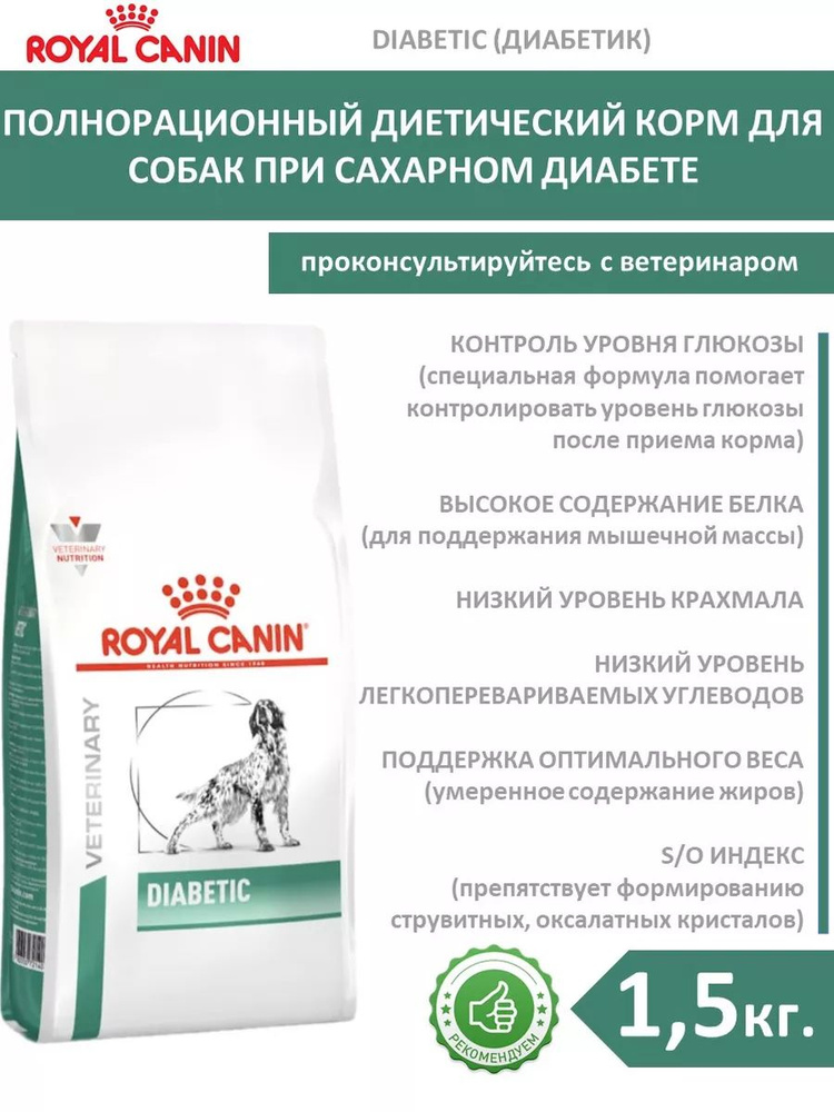 Сухой корм для собак Diabetic 1.5 кг #1