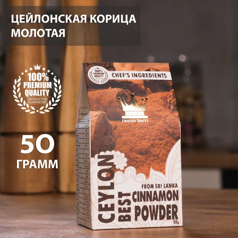 United Spices Цейлонская Корица Молотая, 50 г, Корица для Кофе, Чая, Глинтвейна, Шри Ланка,  #1