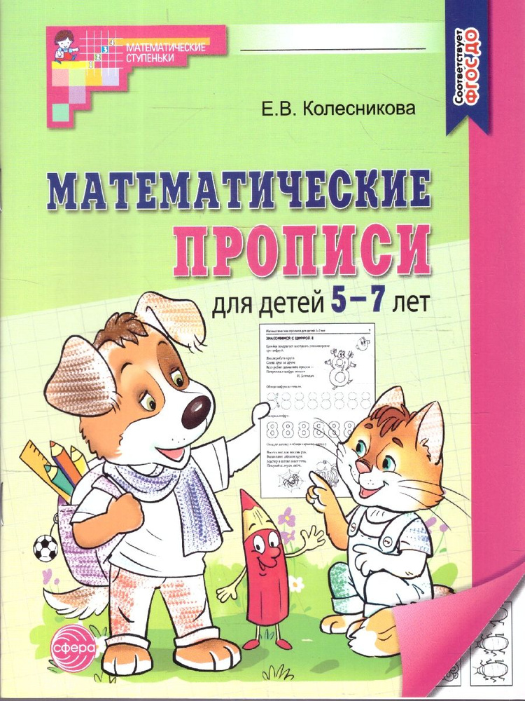 Математические прописи для детей 5-7 лет. ФГОС ДО | Колесникова Елена Владимировна  #1