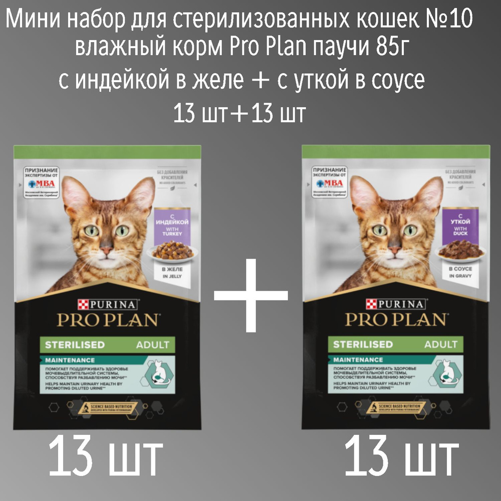 Мини набор для стерилизованных кошек №10 влажный корм Pro Plan паучи 85г с индейкой в желе + с уткой #1