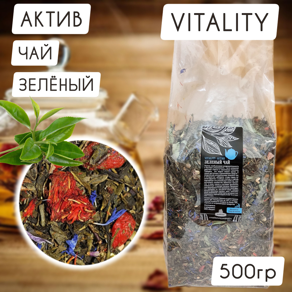 Чай АКТИВ VITALITY зеленый Конунг 500гр #1