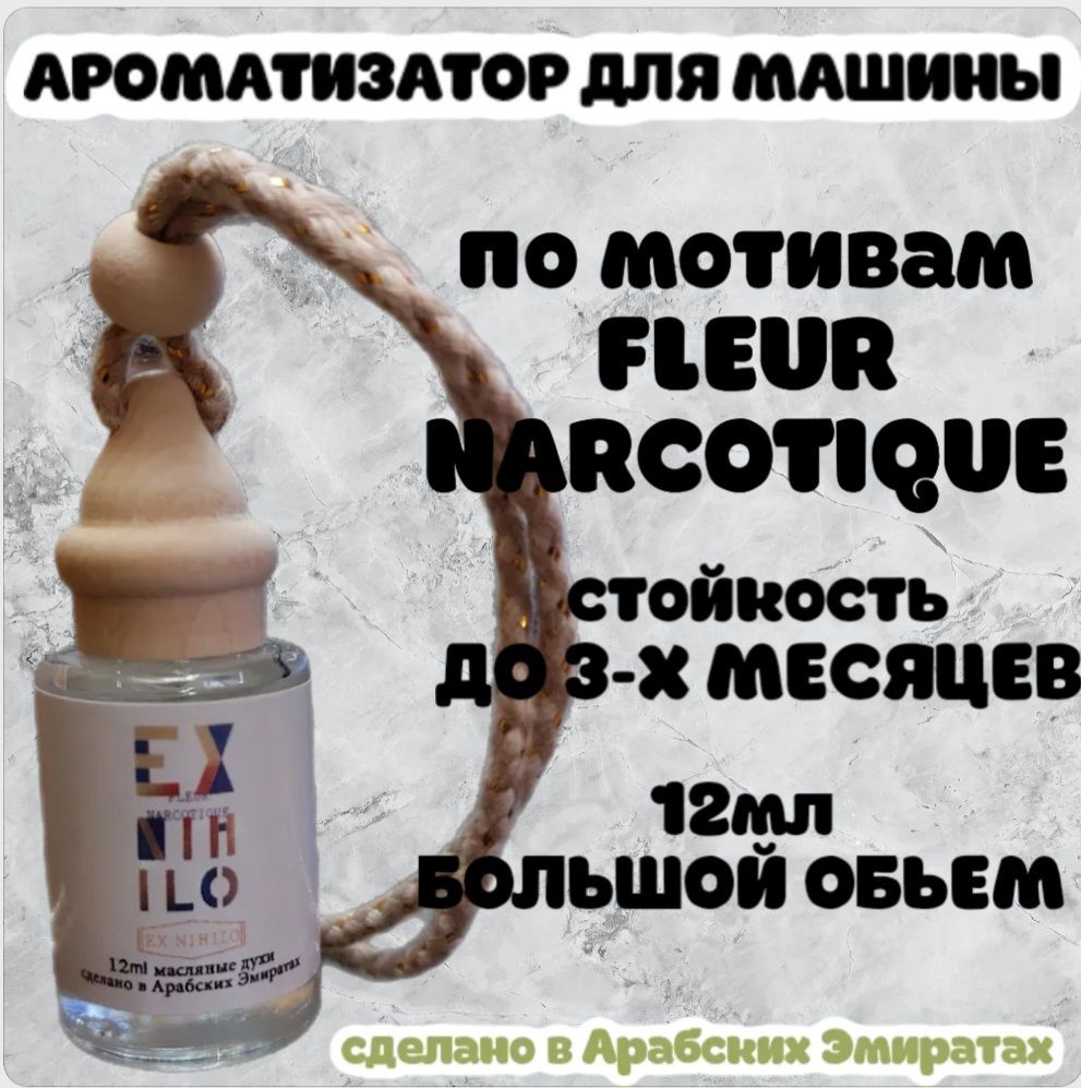 Ароматизатор автомобильный, Fleur Narcotique Ex Nihilo, 12 мл #1