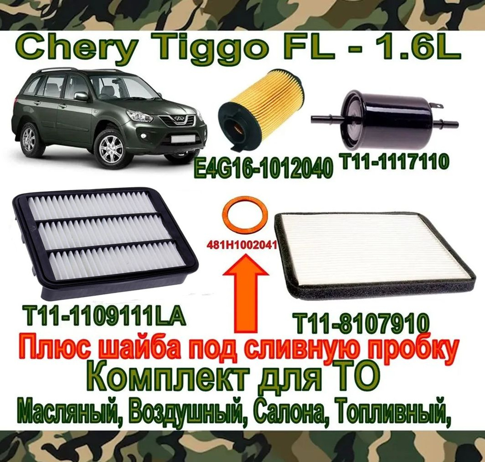 Комплект фильтров Chery Tiggo FL - 1.6L (Чери Тигго Т11 ФЛ 1,6л) (Фильтра - Плюс шайба под сливную пробку) #1