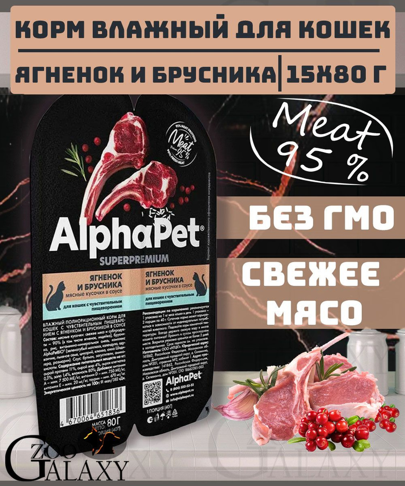 AlphaPet Влажный корм для кошек sensitive ягненок и брусника 15х80г  #1