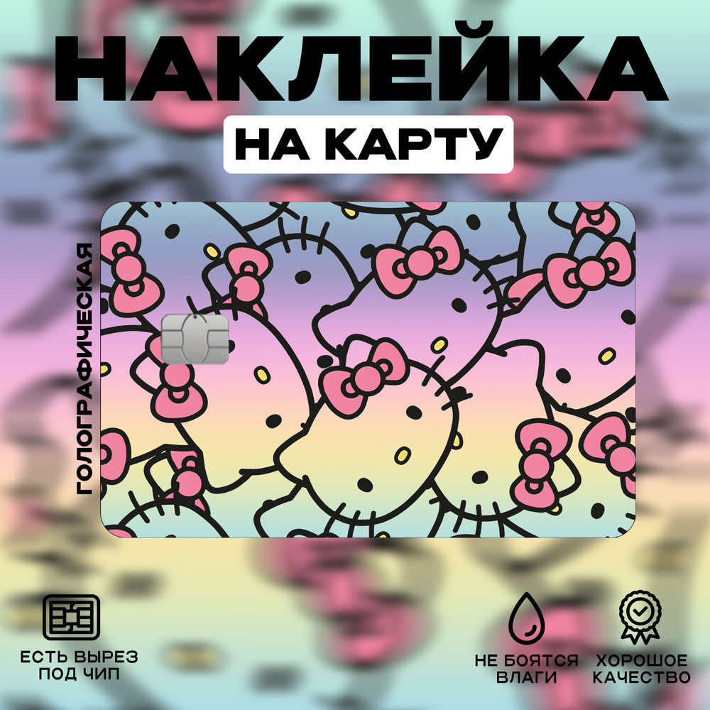 Наклейка на карту Hello Kitty Голография Розовый #1