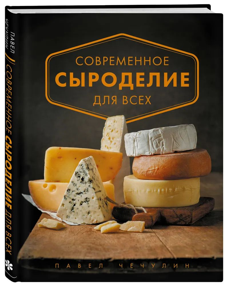 Павел Чечулин " Современное сыроделие для всех " | Чечулин Павел  #1