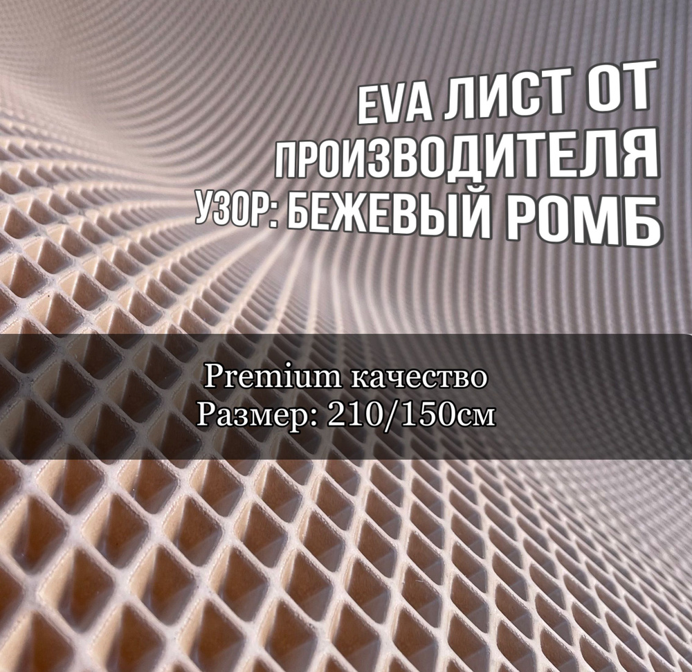 Эва лист бежевый ромб 210 на 150 см #1