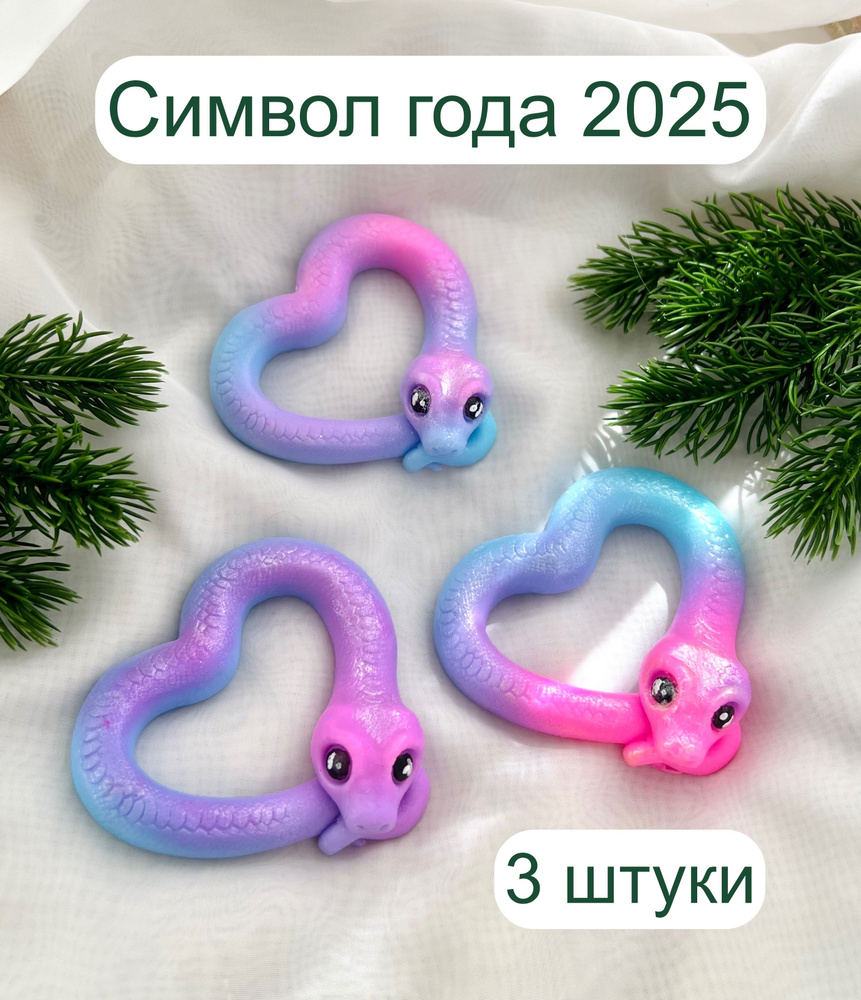 3 шт. сувенир из мыла ручной работы на Новый год 2025, символ года змея  #1