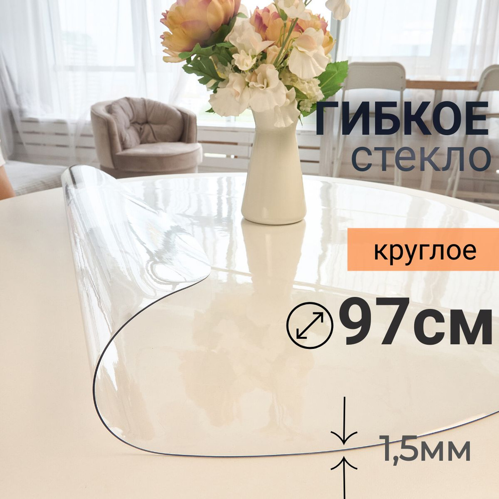 Гибкое стекло на стол круглое DomDecor диаметр 97 #1