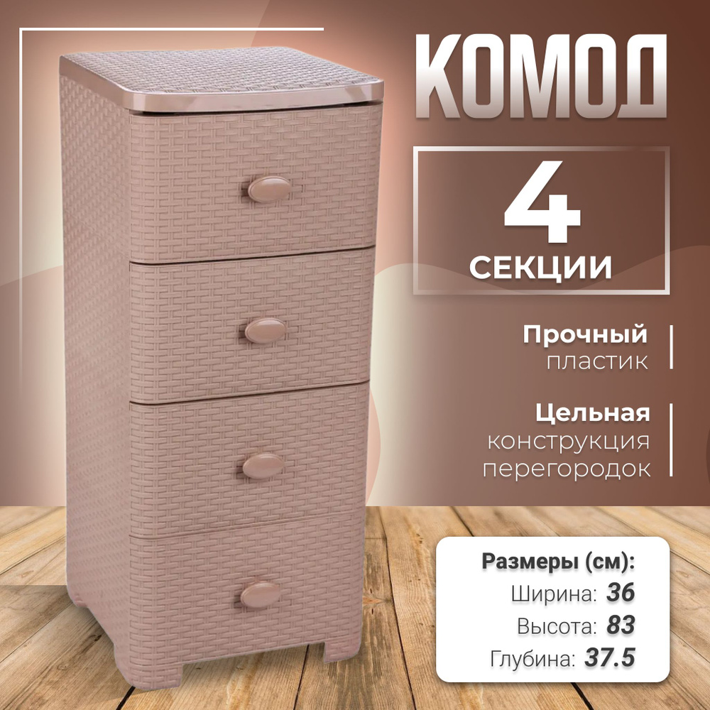 Комод пластиковый 4 секционный цвет какао, с 4 ящиками 375*360*830 мм  #1