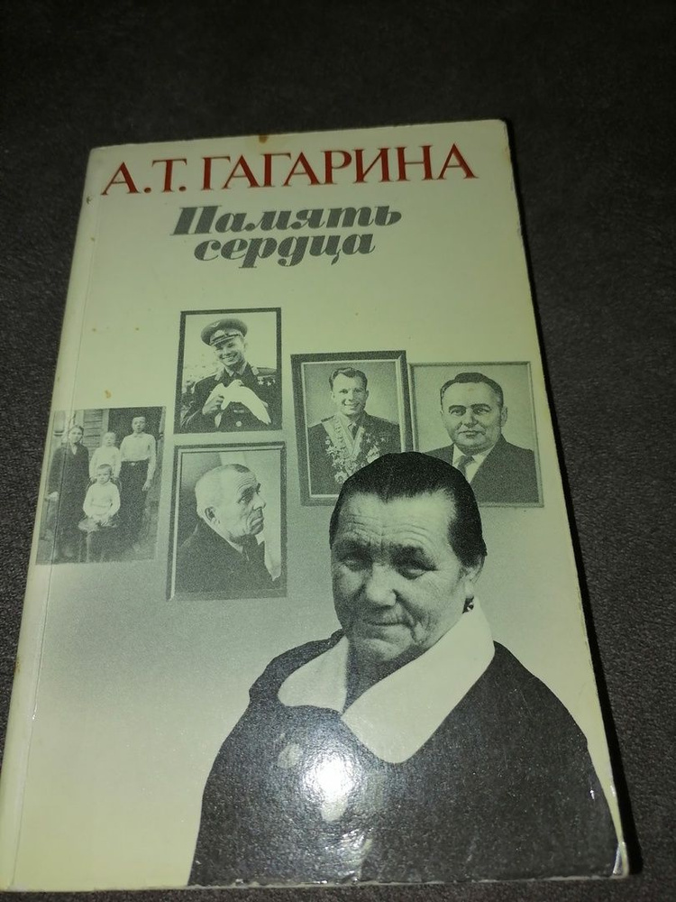 " Память сердца " Гагарина А. Т., воспоминания о жизни сына. Гагарина Анна Тимофеевна | Гагарина Анна #1