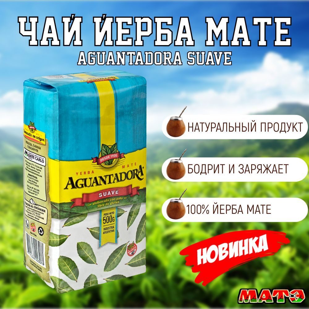 Чай Йерба Мате "Aguantadora Suave" 500 гр, Аргентина Клуб МАТЭ #1