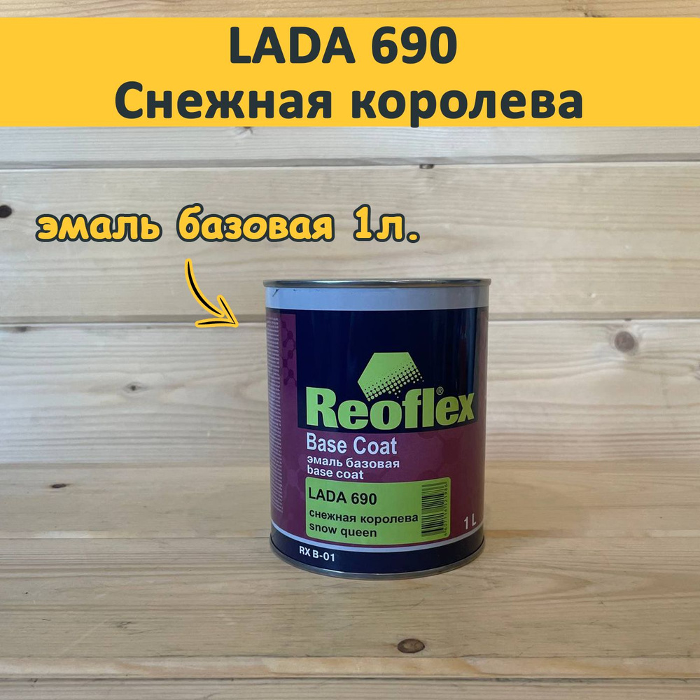 Эмаль базовая Reoflex, LADA 690 снежная королева1л. автомобильная краска под лак  #1