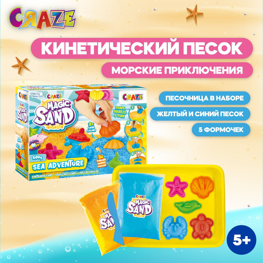 Кинетический песок с 5 формочками и песочницей CRAZE Magic Sand в наборе Морские приключения, 600 г, #1