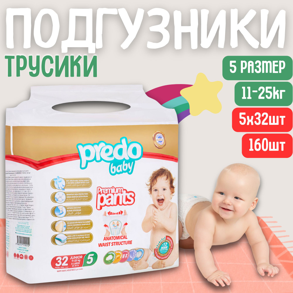 Подгузники-трусики детские Predo Baby № 5 (11-25 кг.) 5 упак. 160 шт  #1